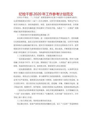 纪检干部2020年工作参考计划范文 