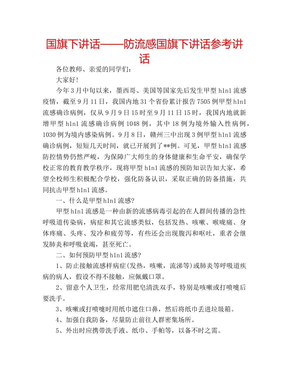 国旗下讲话——防流感国旗下讲话参考讲话 _第1页