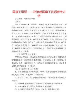 国旗下讲话——防流感国旗下讲话参考讲话 