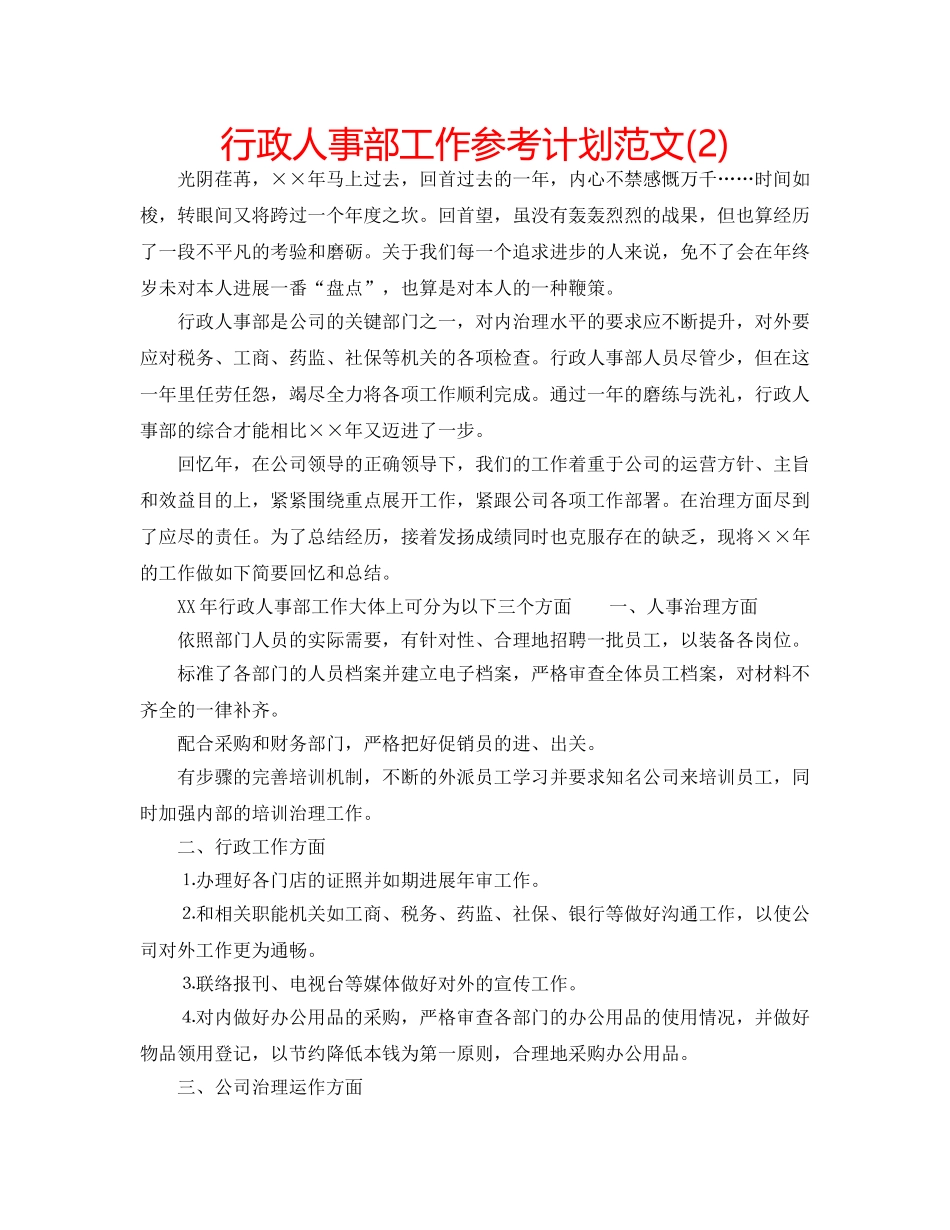 行政人事部工作参考计划范文(2) _第1页