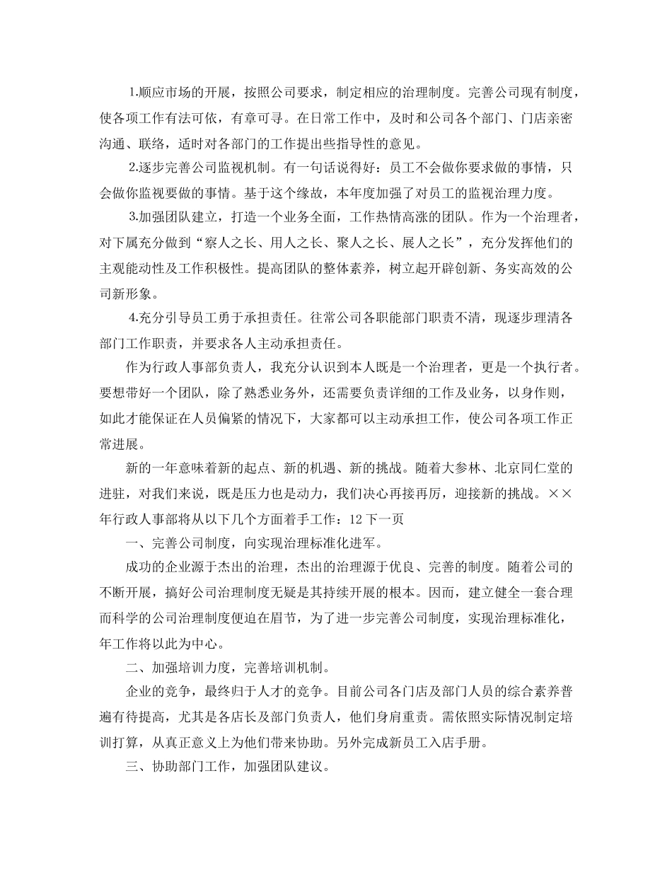 行政人事部工作参考计划范文(2) _第2页