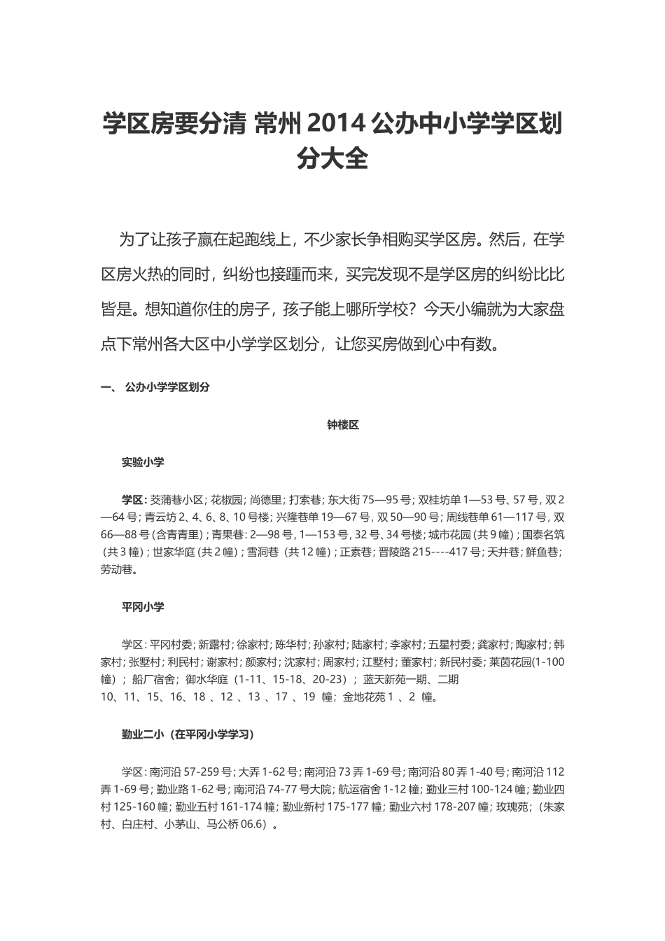 学区房要分清 常州2014公办中小学学区划分大全_第1页