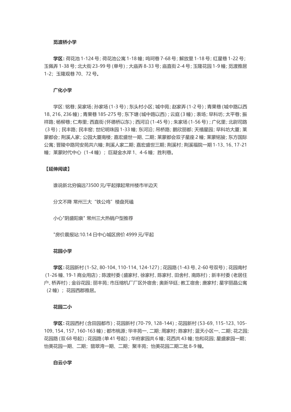 学区房要分清 常州2014公办中小学学区划分大全_第2页