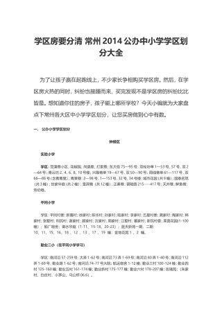 学区房要分清 常州2014公办中小学学区划分大全