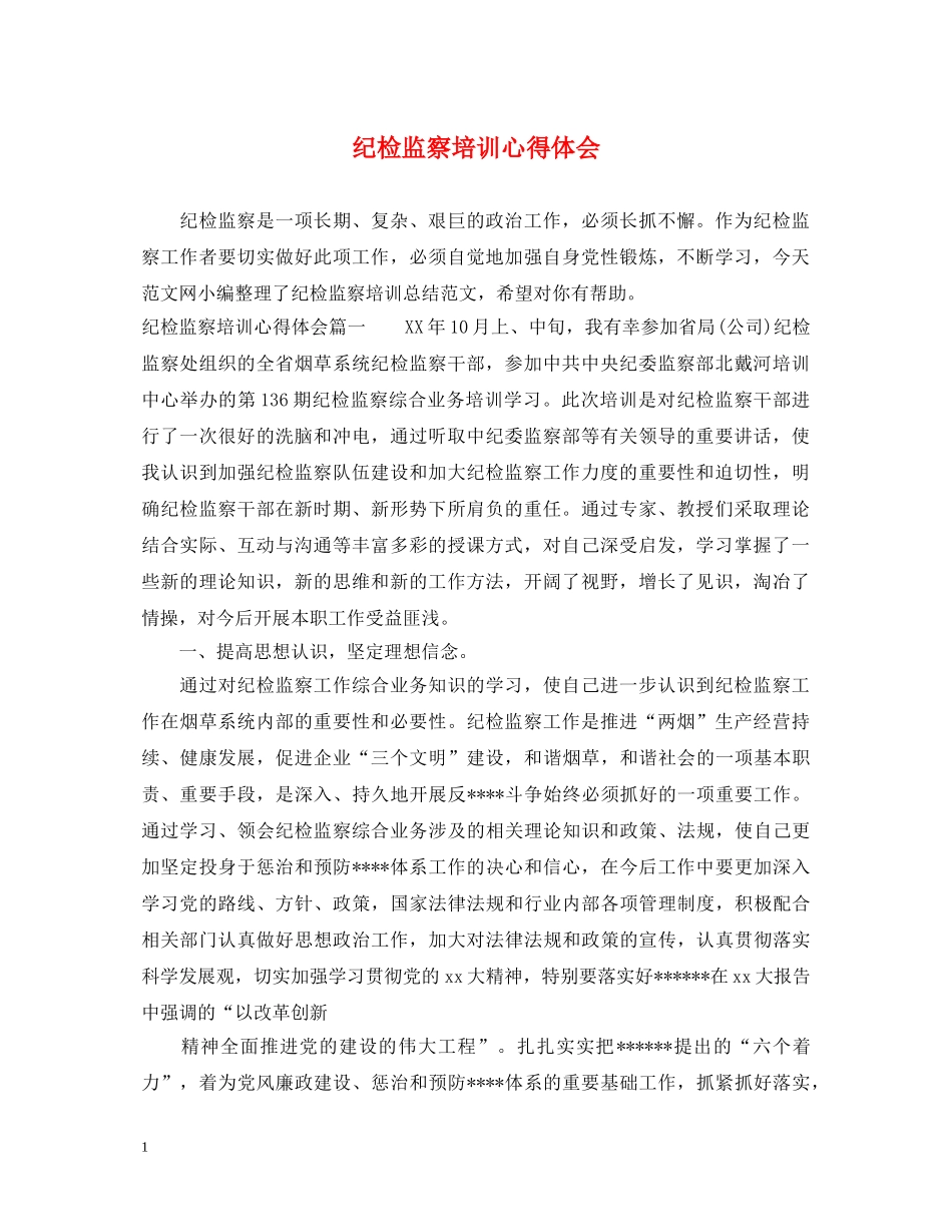 纪检监察培训心得体会 _第1页