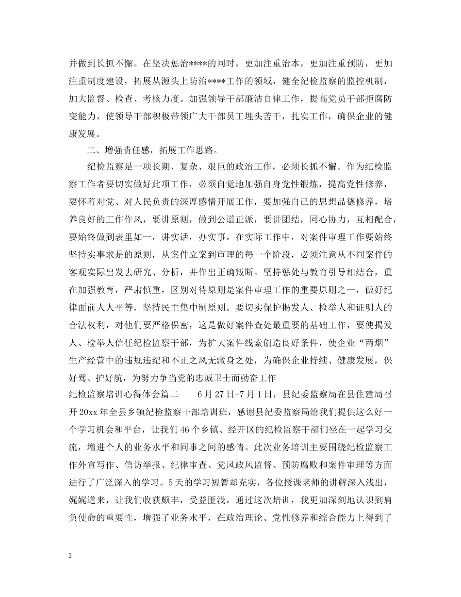 纪检监察培训心得体会 _第2页