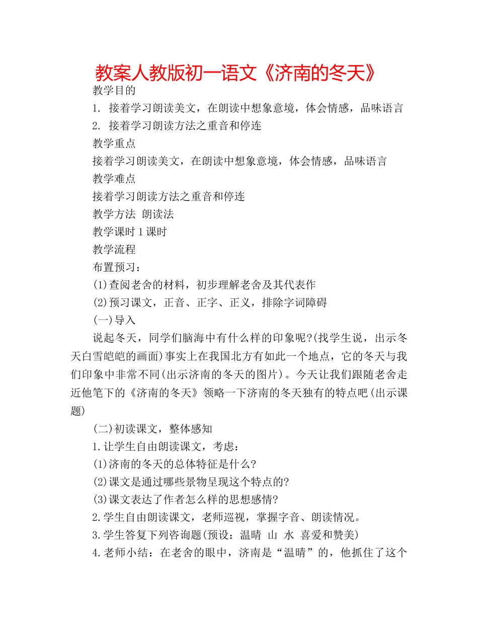 教案人教版初一语文《济南的冬天》 _第1页