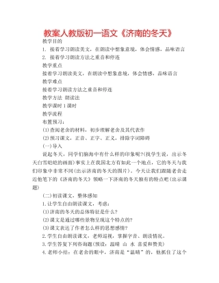 教案人教版初一语文《济南的冬天》 