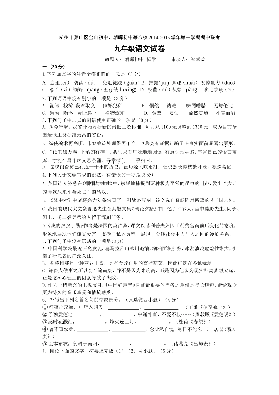 浙江省杭州市萧山区金山初中、朝晖初中等八校2014-2015学年第一学期期中联考九年级语文试卷_第1页