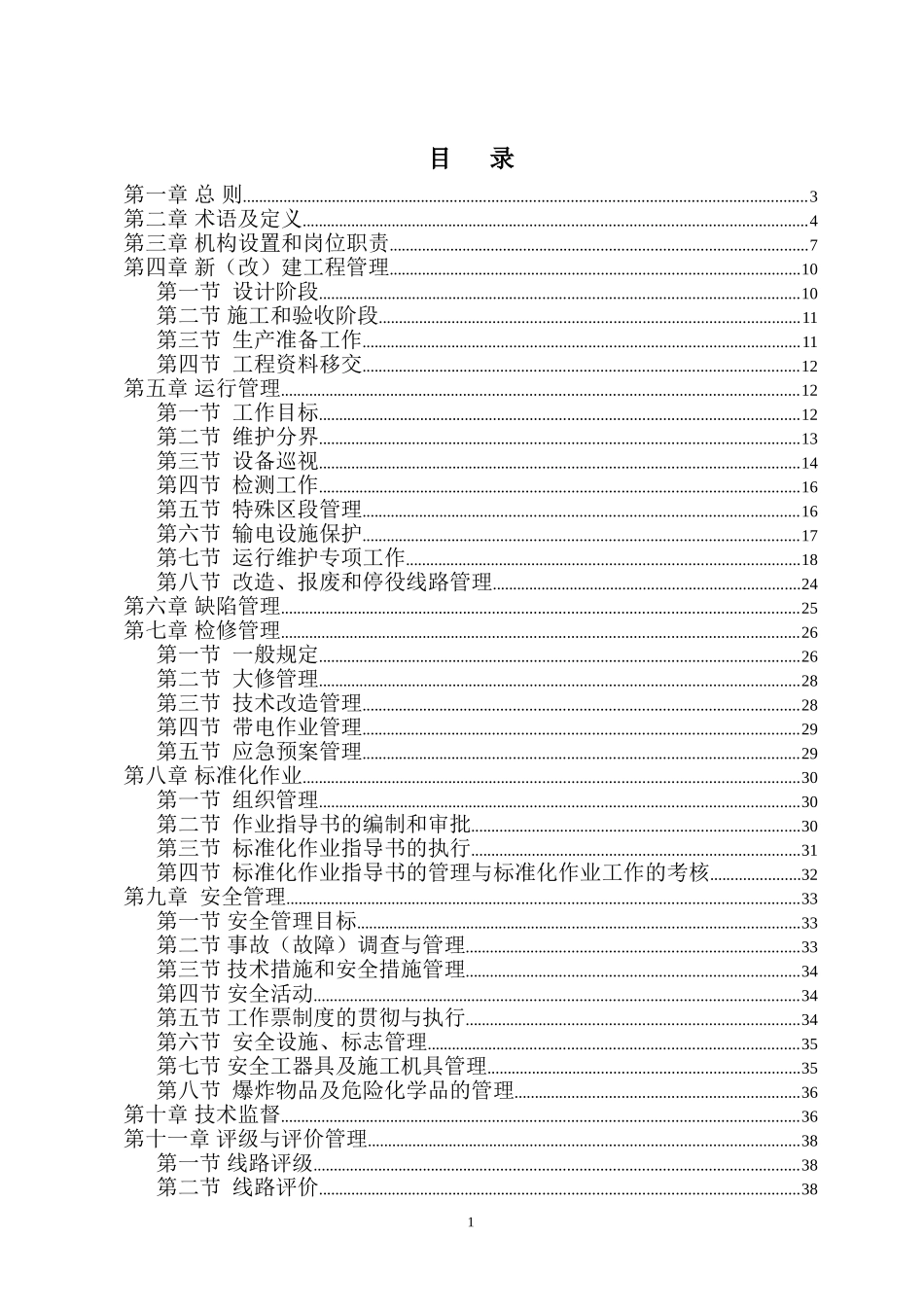 湖南省电力公司架空输电线路管理规范实施细则_第2页