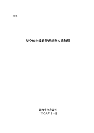 湖南省电力公司架空输电线路管理规范实施细则