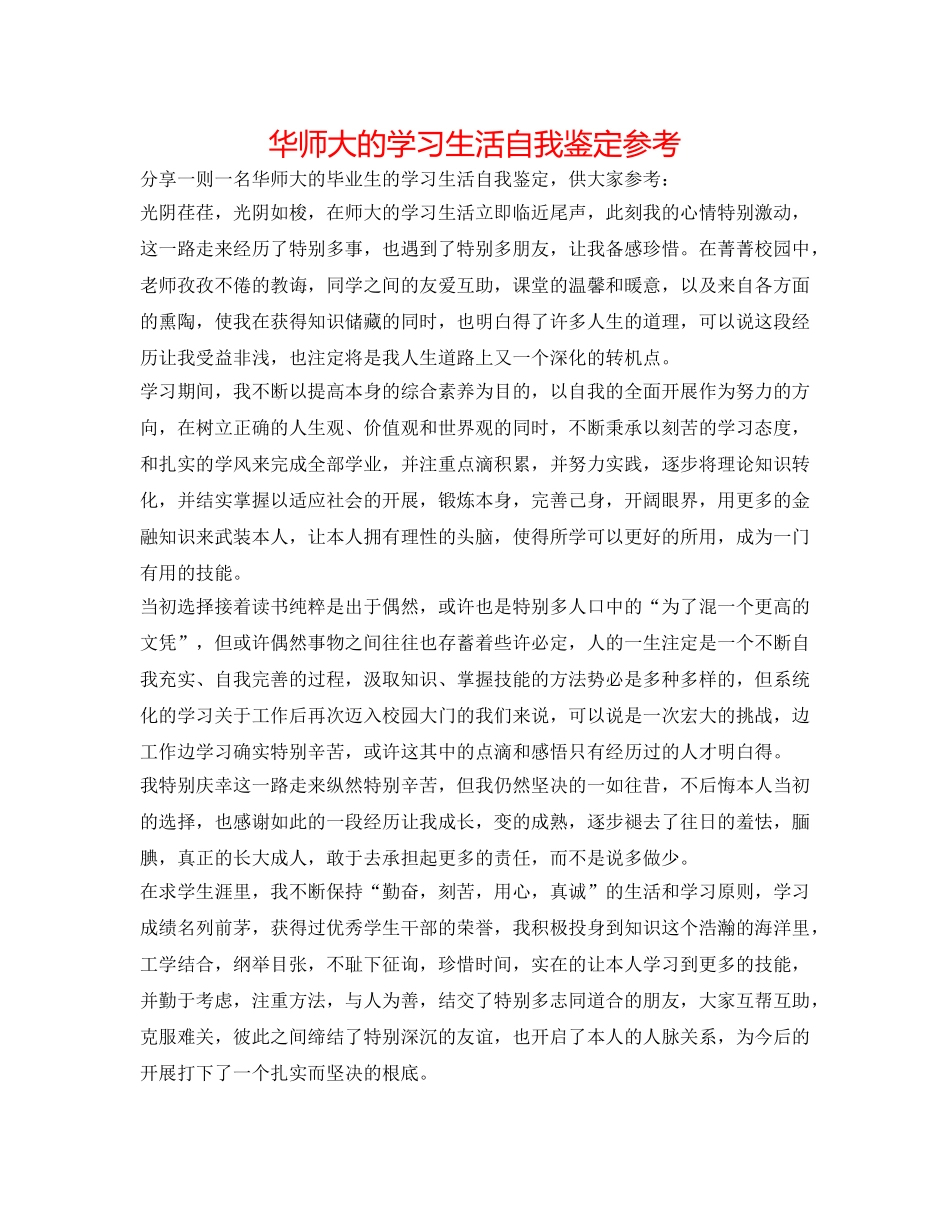 华师大的学习生活自我鉴定参考 _第1页