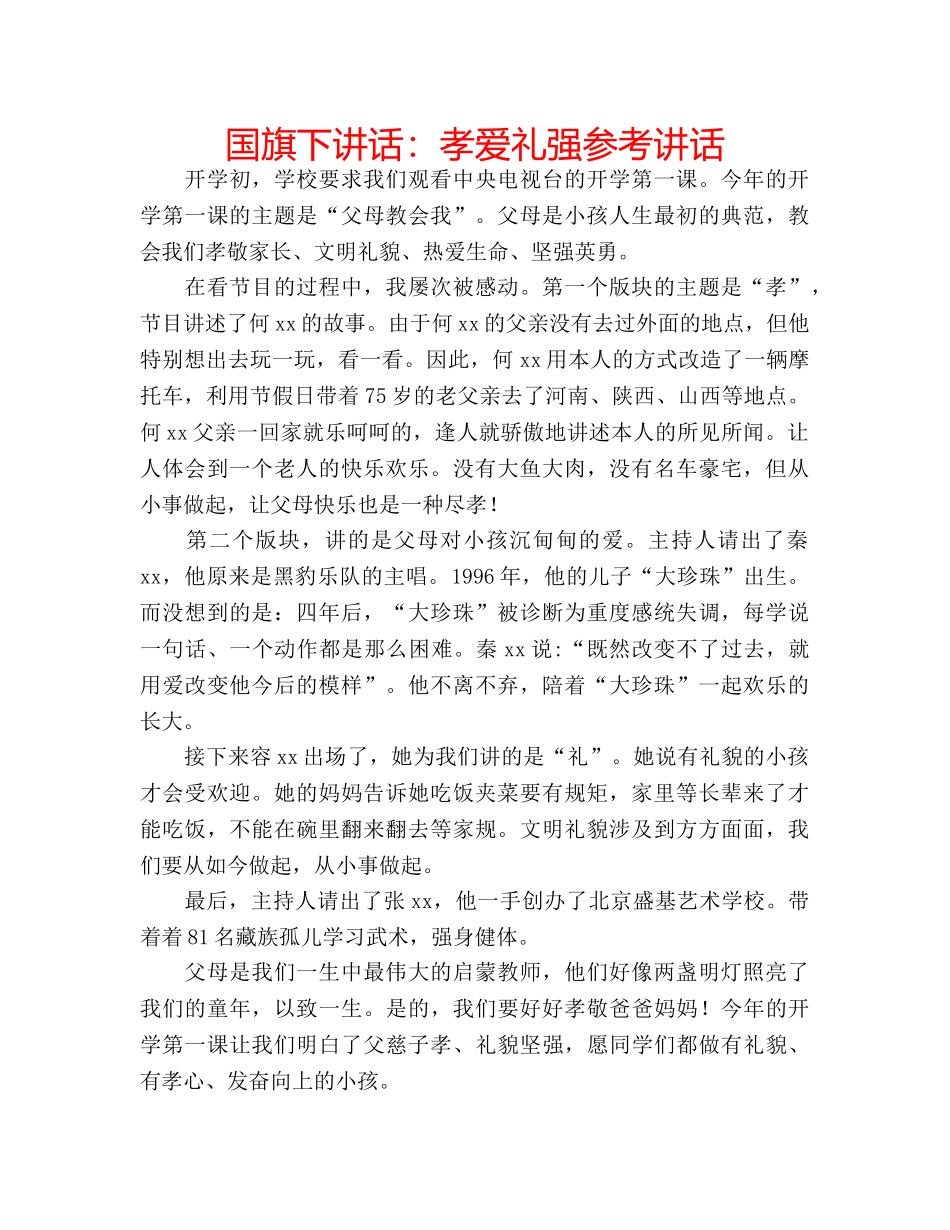 国旗下讲话孝爱礼强 _第1页