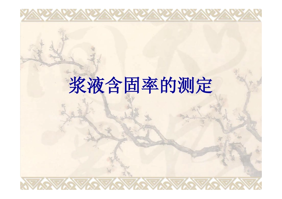 浆液含固率的测定_第1页