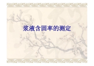 浆液含固率的测定