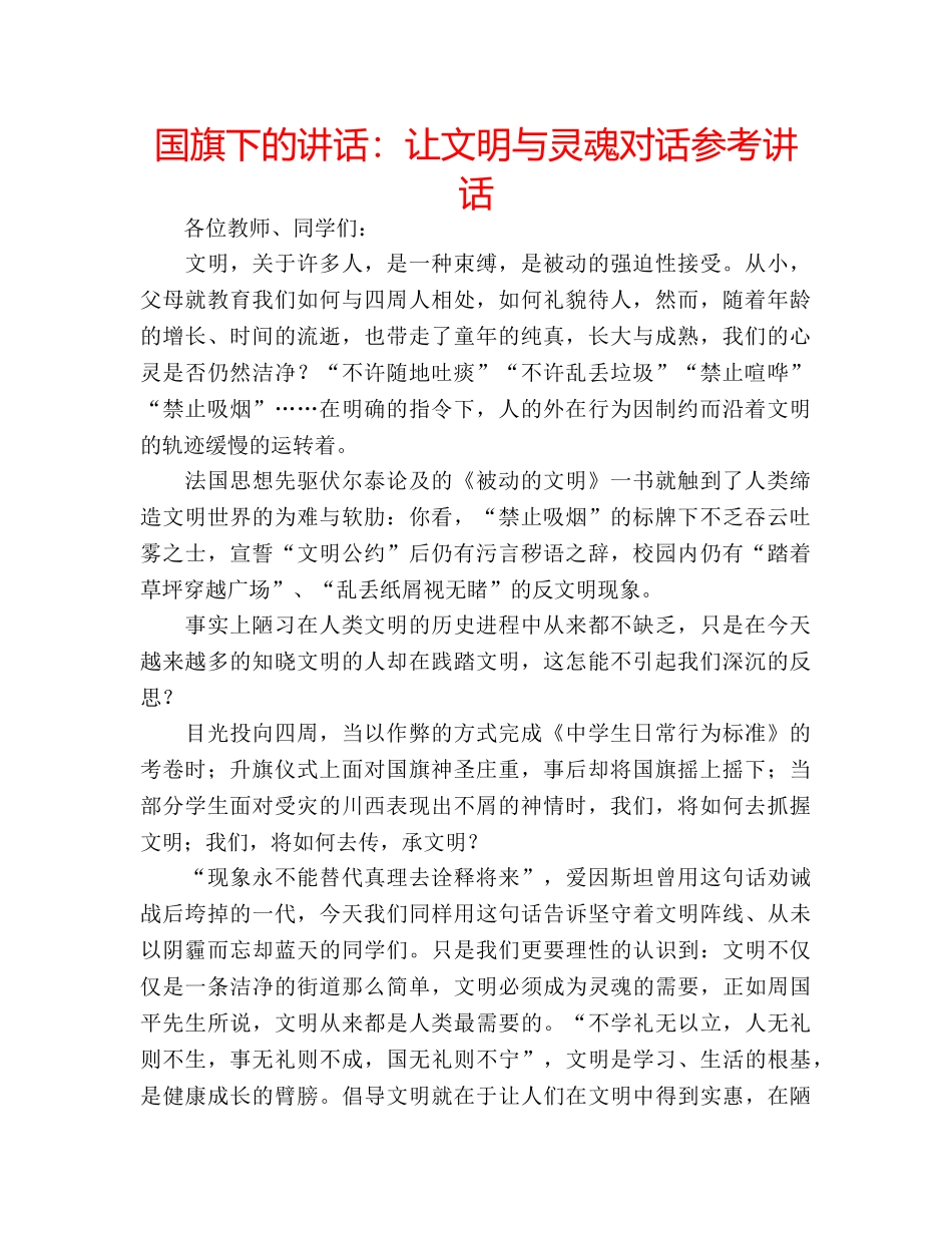 国旗下的讲话：让文明与灵魂对话参考讲话 _第1页