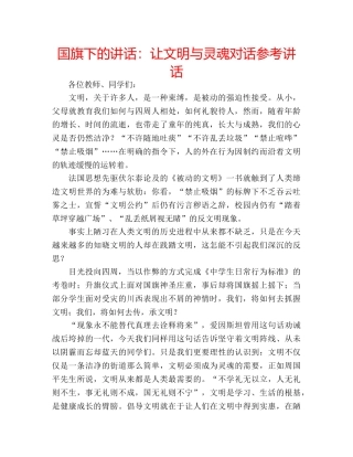 国旗下的讲话：让文明与灵魂对话参考讲话 