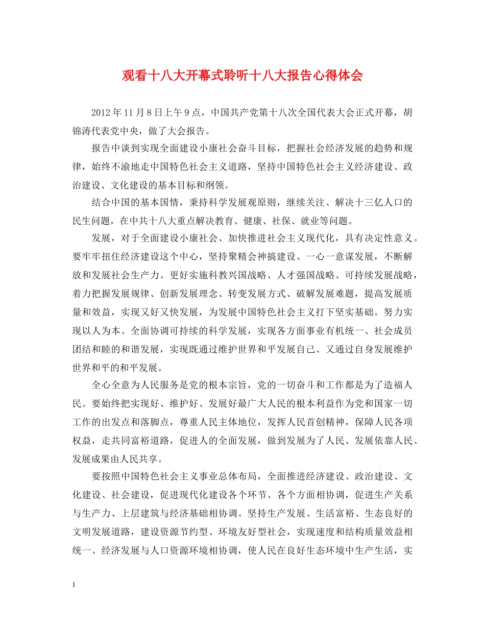 观看十八大开幕式聆听十八大报告心得体会 _第1页