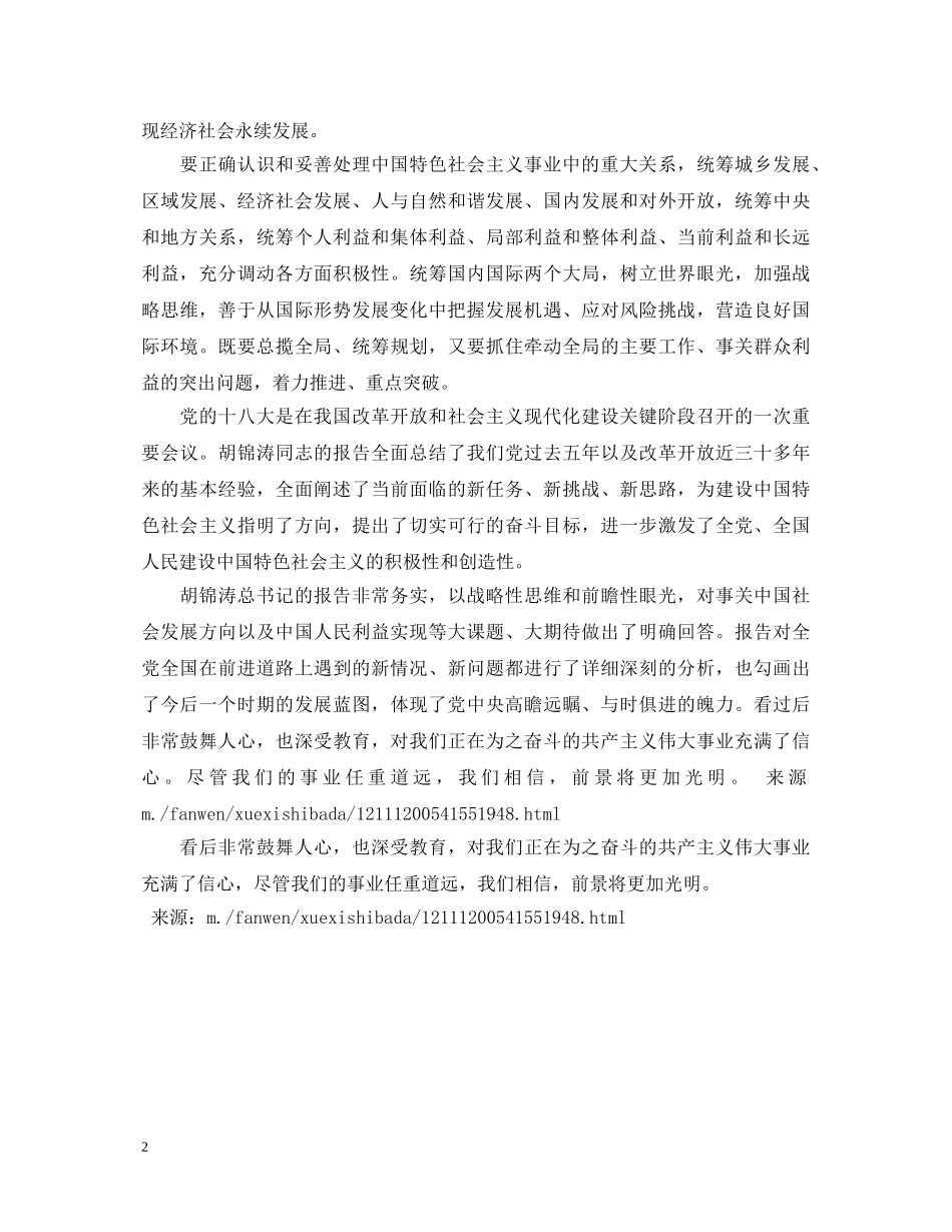 观看十八大开幕式聆听十八大报告心得体会 _第2页