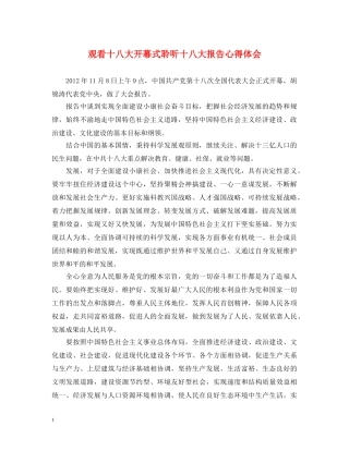 观看十八大开幕式聆听十八大报告心得体会 