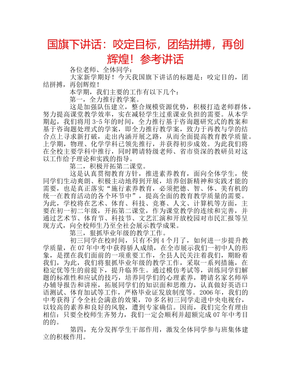 国旗下讲话咬定目标，团结拼搏，再创辉煌！ _第1页