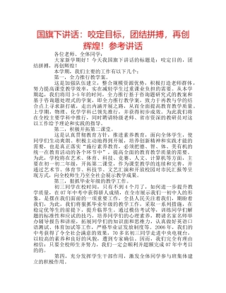 国旗下讲话咬定目标，团结拼搏，再创辉煌！ 