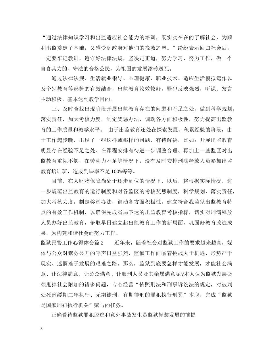 监狱民警工作心得体会 _第3页