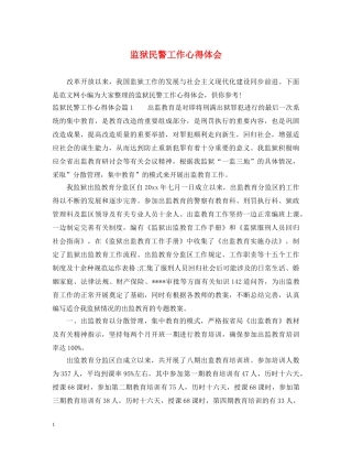 监狱民警工作心得体会 