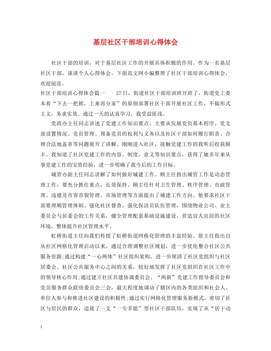 基层社区干部培训心得体会 _第1页