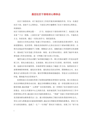 基层社区干部培训心得体会 