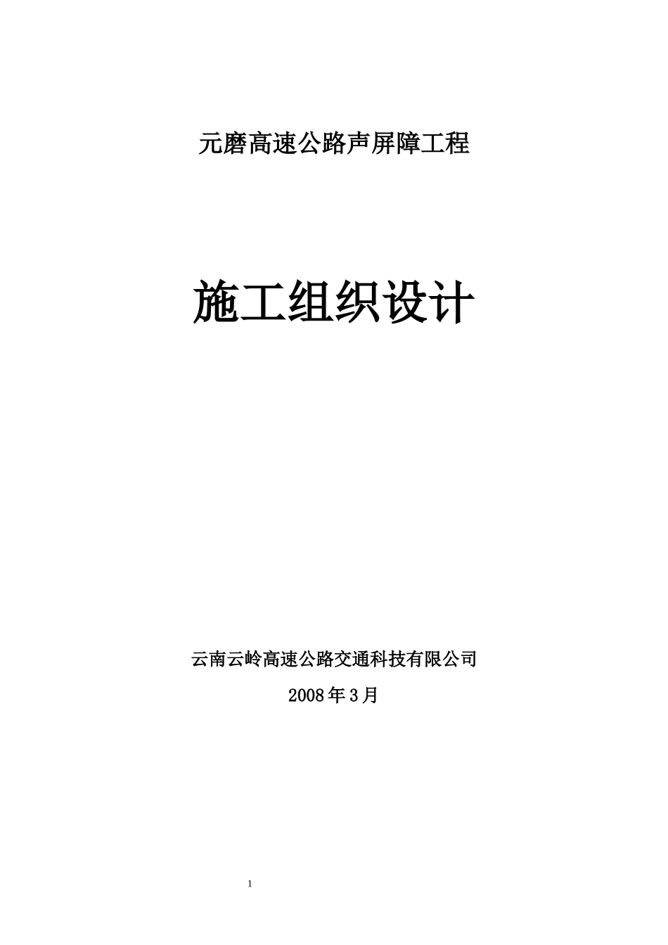 元磨高速公路声屏障施工组织设计_第1页