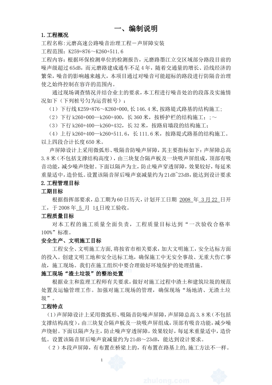元磨高速公路声屏障施工组织设计_第2页