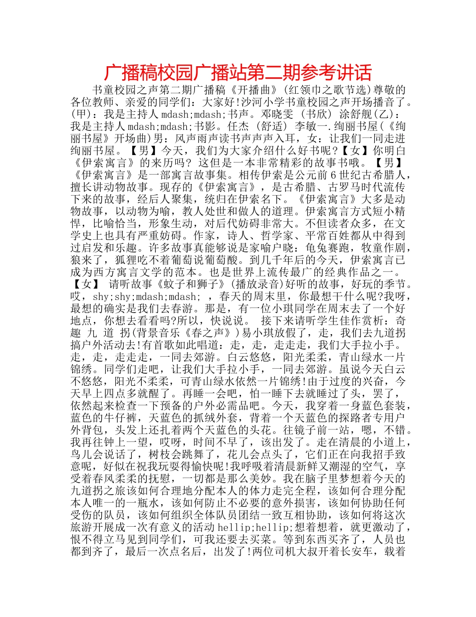广播稿校园广播站第二期 _第1页