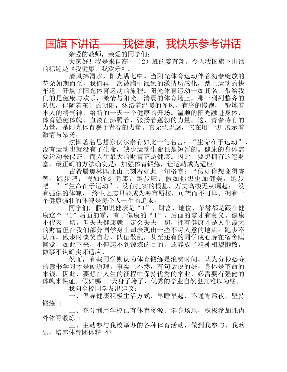 国旗下讲话——我健康，我快乐参考讲话 _第1页