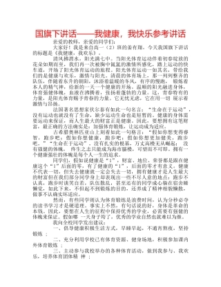 国旗下讲话——我健康，我快乐参考讲话 