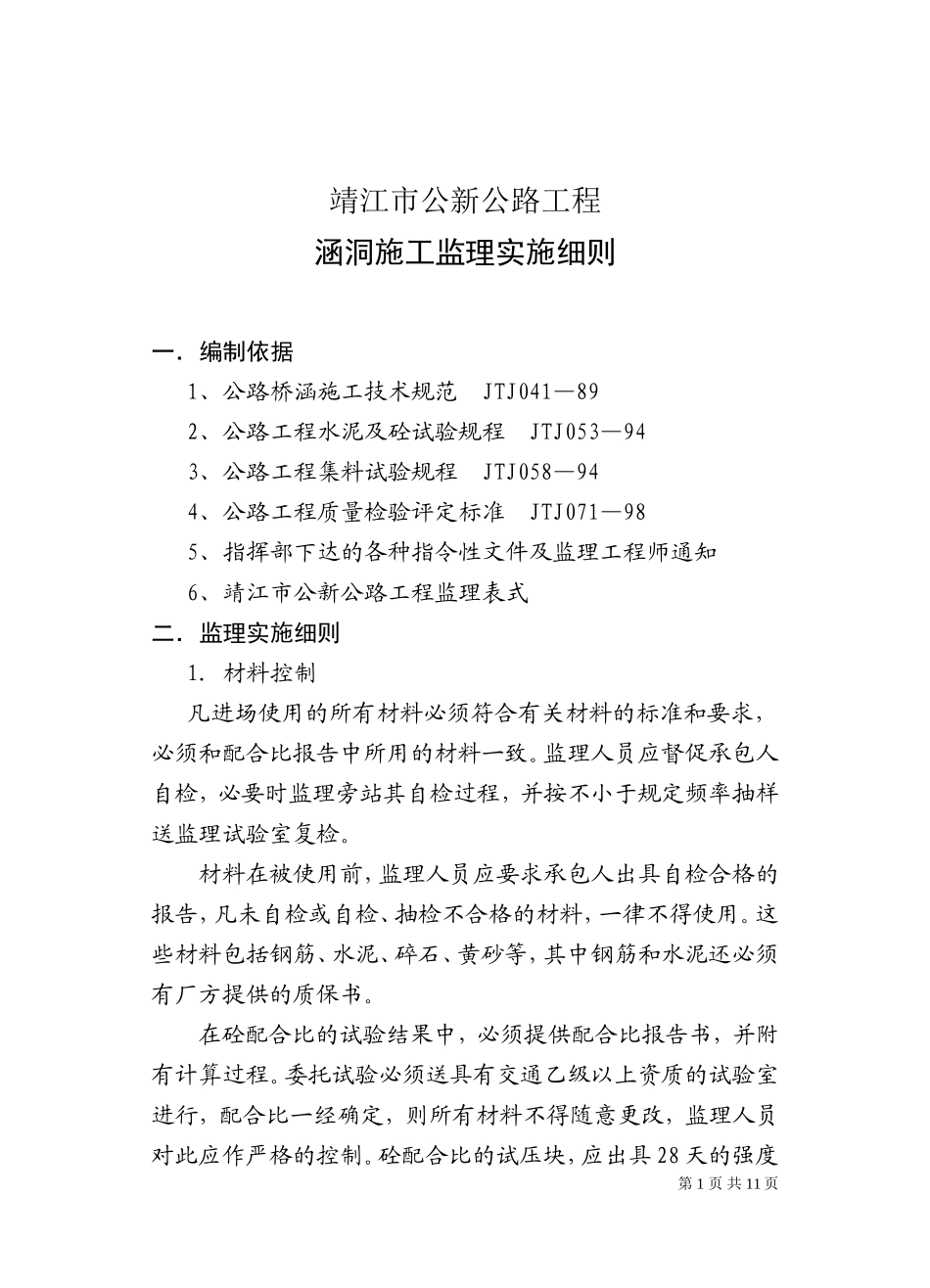 涵洞施工监理实施细则[1]_第1页