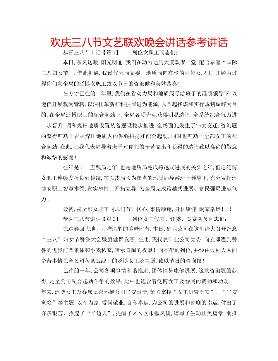 欢庆三八节文艺联欢晚会讲话 _第1页