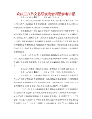 欢庆三八节文艺联欢晚会讲话 