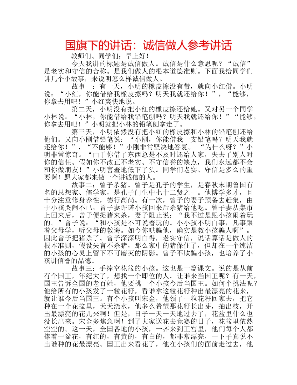 国旗下的讲话：诚信做人参考讲话 _第1页