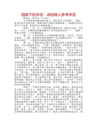 国旗下的讲话：诚信做人参考讲话 