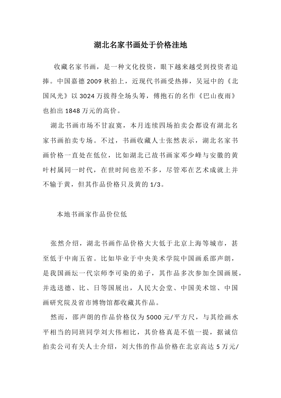 湖北名家书画处于价格洼地_第1页
