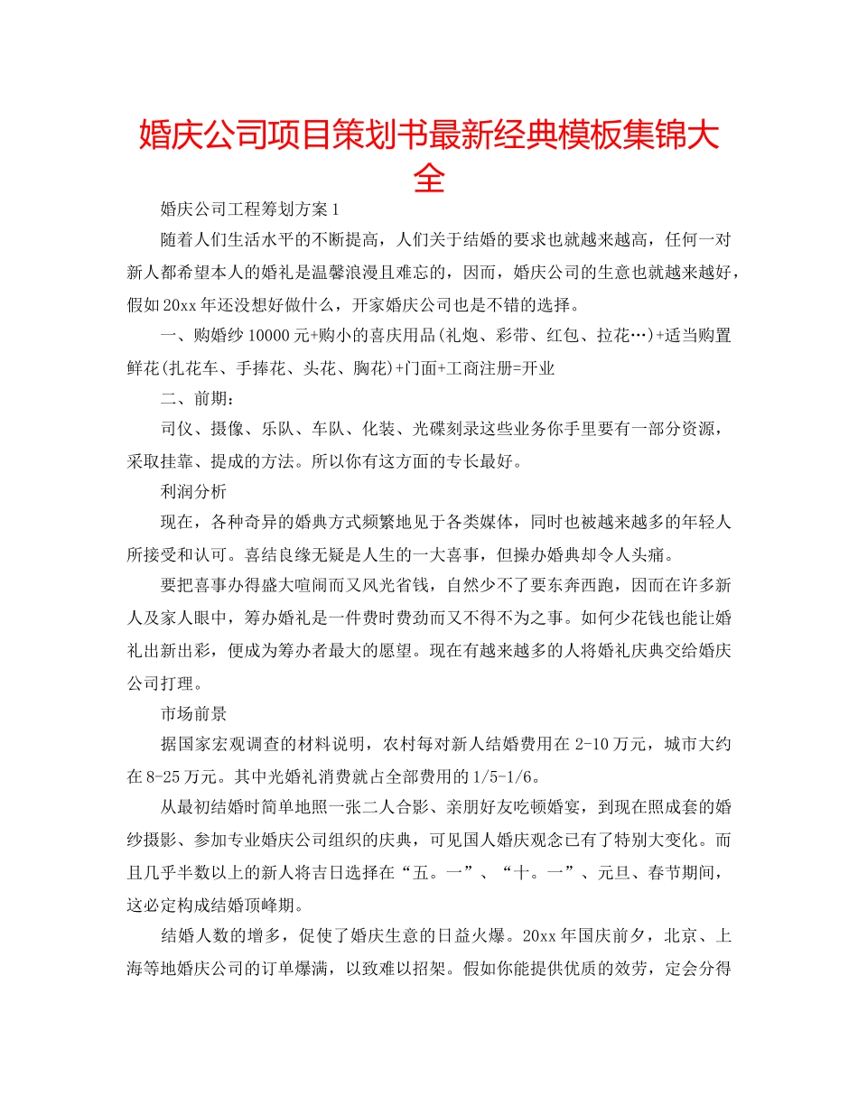 婚庆公司项目策划书最新经典模板集锦大全 _第1页