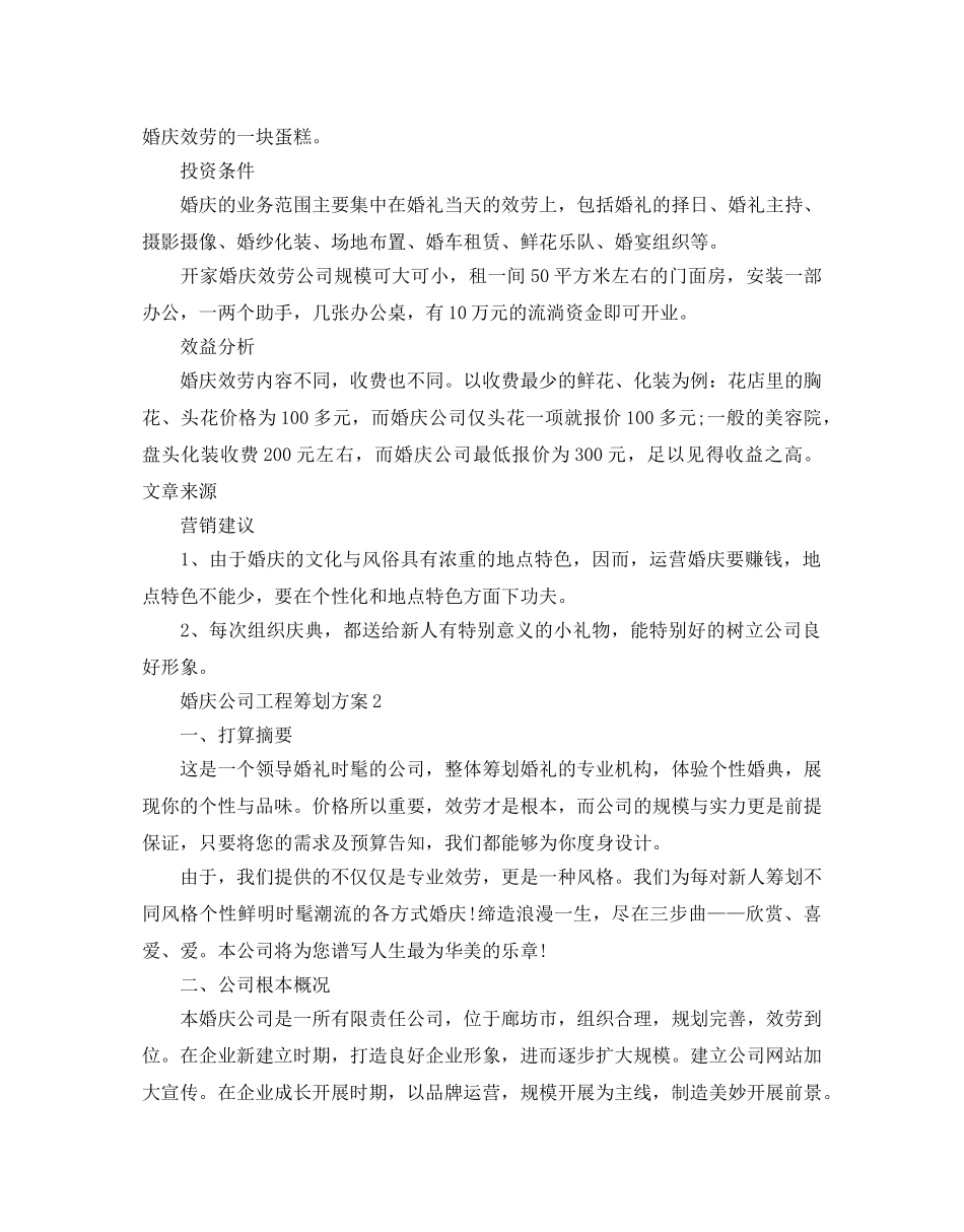 婚庆公司项目策划书最新经典模板集锦大全 _第2页