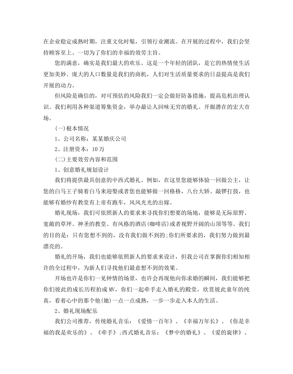 婚庆公司项目策划书最新经典模板集锦大全 _第3页
