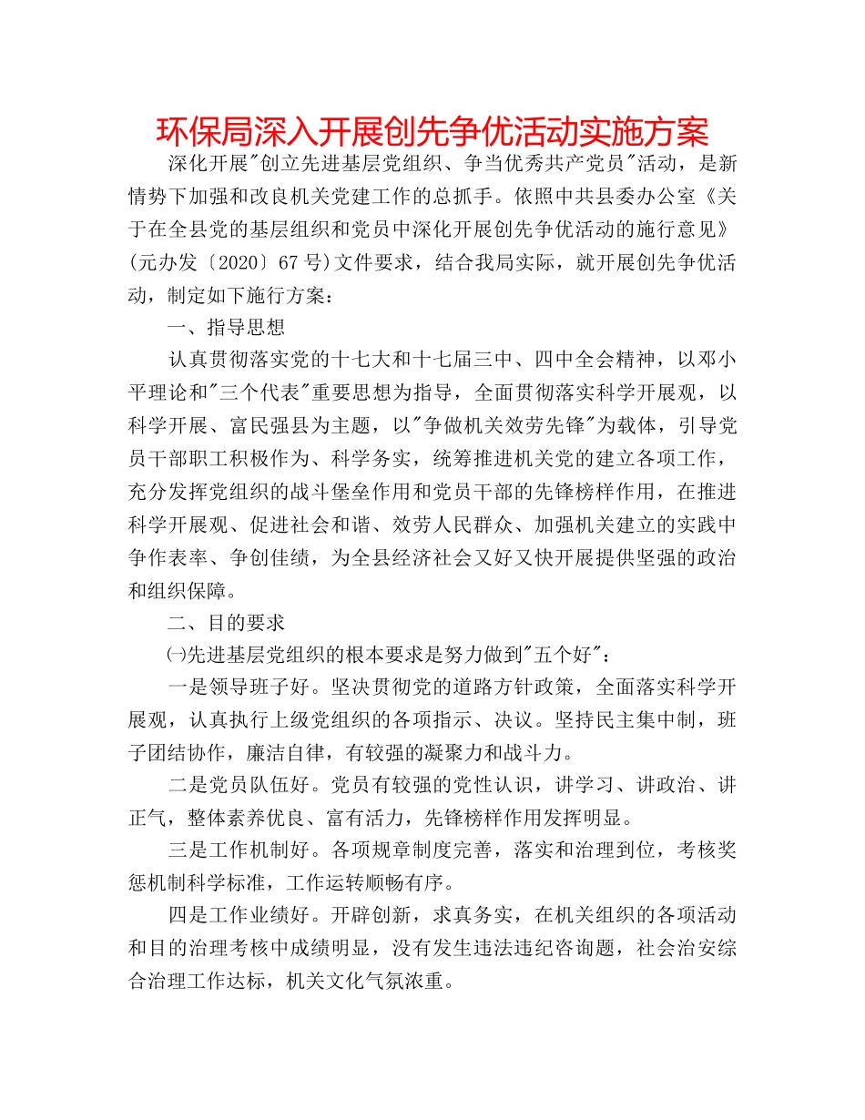 环保局深入开展创先争优活动实施方案 _第1页