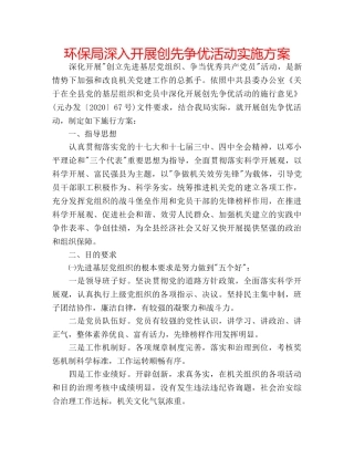 环保局深入开展创先争优活动实施方案 