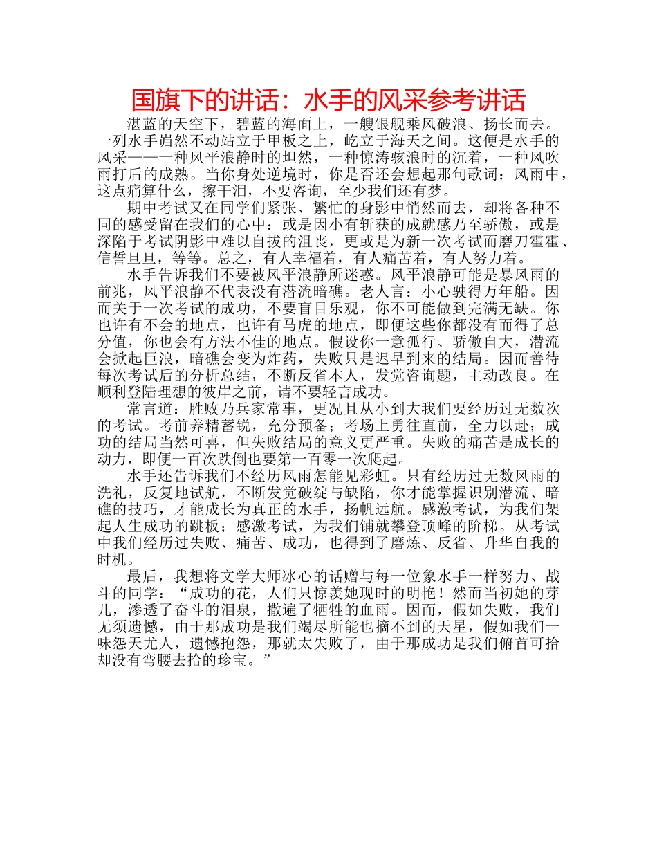 国旗下的讲话：水手的风采参考讲话 _第1页