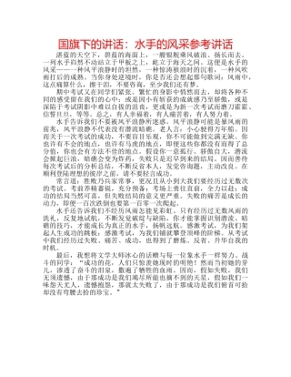 国旗下的讲话：水手的风采参考讲话 