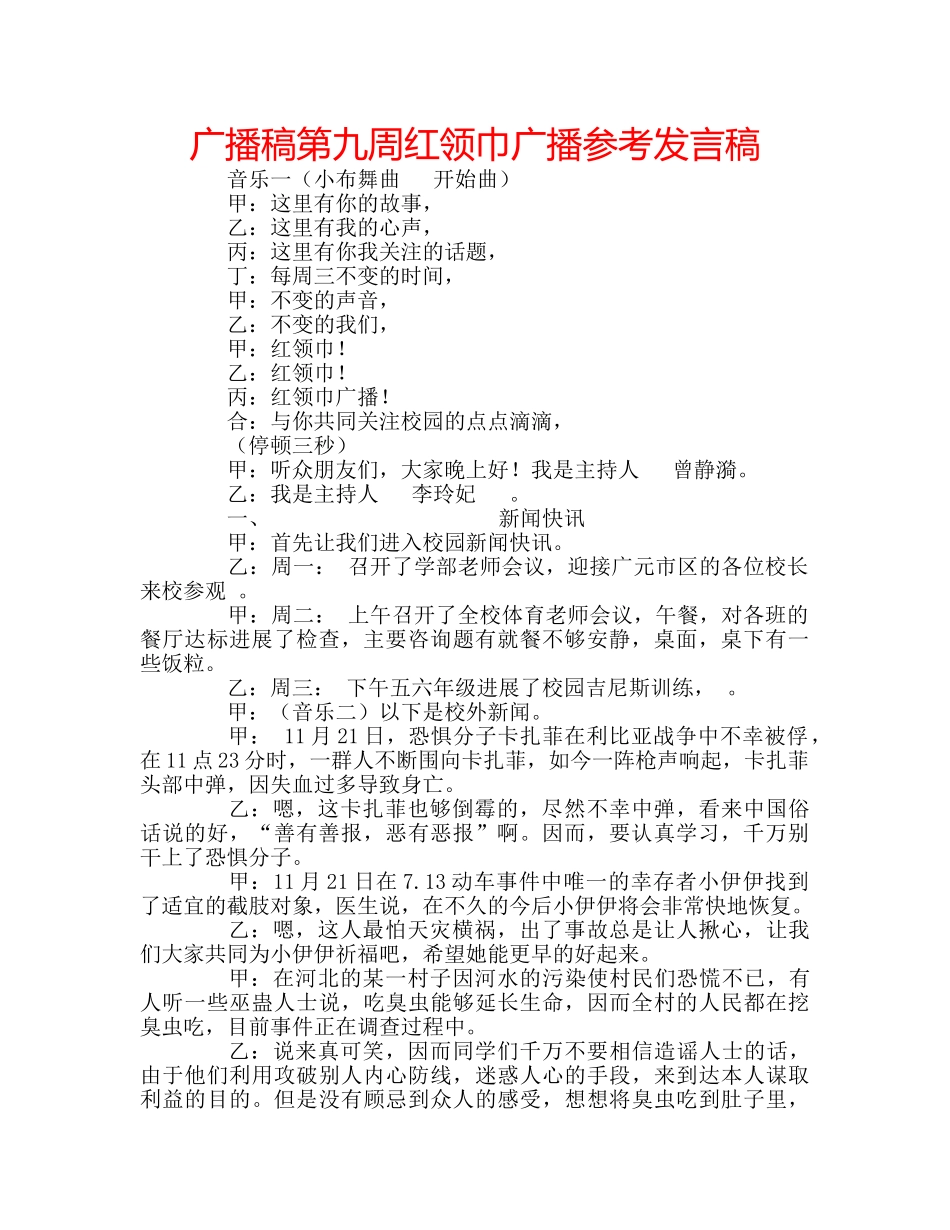 广播稿第九周红领巾广播参考发言稿 _第1页