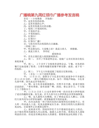 广播稿第九周红领巾广播参考发言稿 